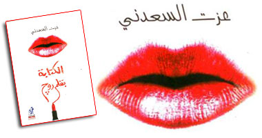 "الكتابة بقلم روج".. كتاب جديد لعزت السعدنى