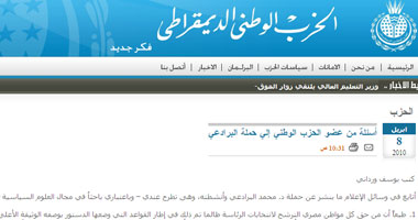 أول مواجهة علنية بين "الوطنى" و"البرادعى".. عضو بالحزب يسأله على الموقع الرسمى: هل تطلب منا التوقيع على شيك على بياض تحت لافتة التغيير؟