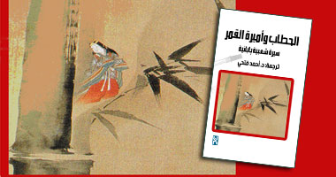 "نوافذ" تصدر ترجمة عربية لـ"حكاية الحطَّاب والأميرة" اليابانية