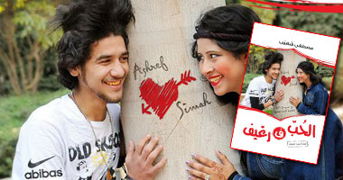 كتاب ساخر ينتقد مفهوم الحب لدى شباب اليوم