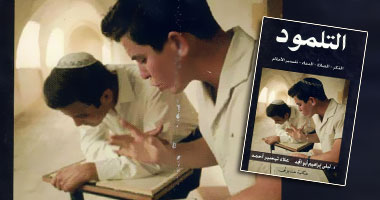 روسيا تترجم النص الكامل لـ"تلمود بابل"