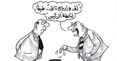 لف وإرجع تانى