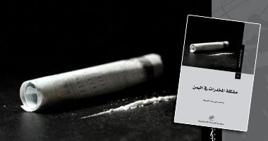 "مشكلة المخدرات فى اليمن".. كتاب جديد لمصعب الصوفى