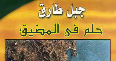 "جبل طارق حلم فى المضيق" كتاب يحاول ربط دول أوروبا بأفريقيا 