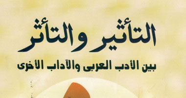 "التأثير والتأثر بين الأدب العربى والآداب الأخرى" عن هيئة الكتاب