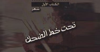 مناقشة ديوان "تحت خط الضحك" فى مكتبة البلد