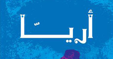 "آريـــّــا" تكشف عالم السحر والجنيات 