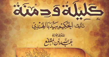 "كليلة ودمنة" فى طبعة جديدة عن دار الفاروق