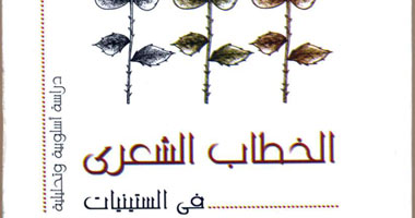 كتاب نقدى عن الخطاب الشعرى عند جيل  الستينيات
