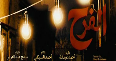 "الفرح" على روتانا سينما.. اليوم