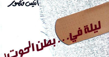 مقالات مختلفة لأنيس منصور فى "بطن الحوت"