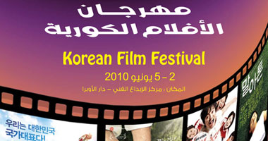 بدء فعاليات مهرجان "الأفلام الكورية" الأربعاء