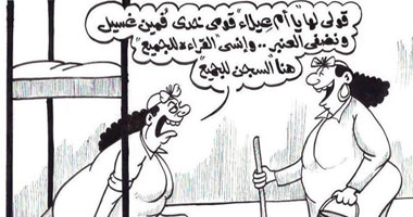 السجن للجميع