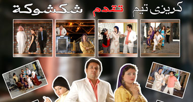 الرقابة تؤجل العرض المسرحى "شكشوكة"