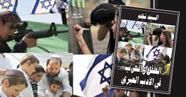 "الطفل والحرب فى الأدب العبرى" كتاب جديد للسيد نجم