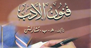 هيئة الكتاب تعيد طبع "فنون الأدب" للكاتب الإنجليزى تشارلتن