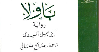 ابنة إيزابيل الليندى "باولا" فى مكتبة الأسرة 
