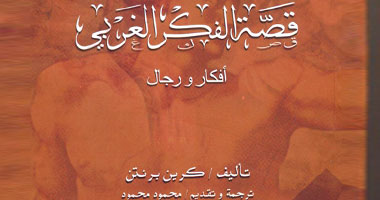قصة الفكر الغربى وتطوراته.. فى كتاب جديد