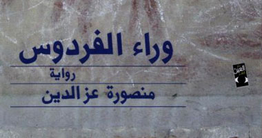 منصورة عز الدين توقع روايتها الجديدة "وراء الفردوس"