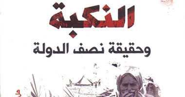 "النكبة وحقيقة نصف الدولة" فى المركز الثقافى الفلسطينى