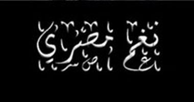 "نغم مصرى" الأحد فى ساقية الصاوى
