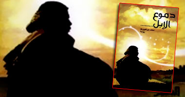 مناقشة رواية "دموع الإبل" بنادى أدب الدقى