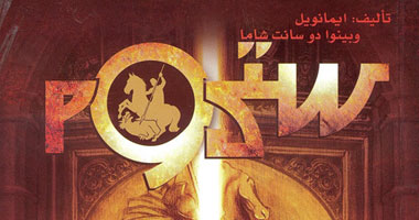 ترجمة عربية لرواية "ستروم" لـ"إيمانويل وبينوا" وزوجها