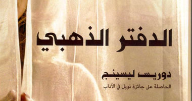 صدور ترجمة "الدفتر الذهبى" للبريطانية دوريس ليسينج