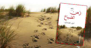"زمن الضباع" الرواية الأولى لـ"أشرف العشماوى" والمرشحة لـ"البوكر"