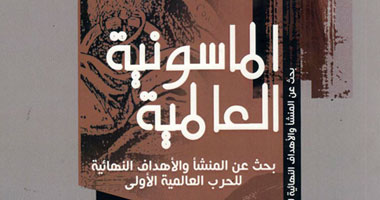 هل أرادت الماسونية خراب العالم أم إصلاحه؟.. فى ذكرى المحفل الماسونى الأول 