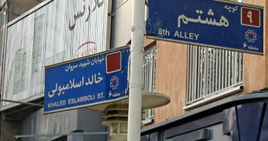 "إيران" تبدأ تغيير"الإسلامبولى" إلى "شهداء ثورة مصر"