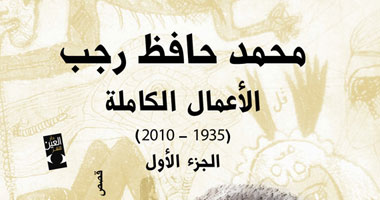 صدور الأعمال الكاملة للقاص السكندرى محمد حافظ رجب