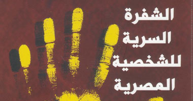 "الشفرة السرية للشخصية المصرية" كتاب جديد لدار صرح