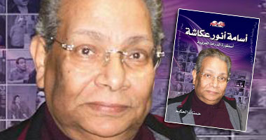 كتاب عن الراحل أسامة أنور عكاشة فى ذكرى رحيله