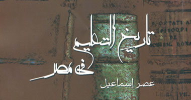 "قصور الثقافة" تعيد طبع الجزء الرابع من "تاريخ التعليم فى مصر"