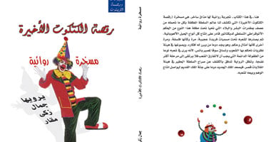 رواية "رقصة الكتكوت الأخيرة" فى ندوة بالزيتون