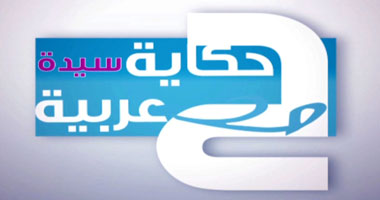 أرملة أردنية تحول منزلها لروضة أطفال فى "حكاية سيدة عربية"