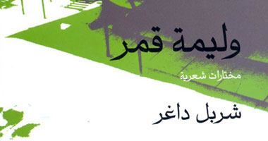 مختارات شعرية لـ "شربل داغر" بهيئة قصور الثقافة
