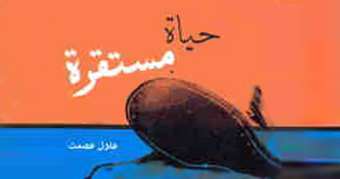 مناقشة "حياة مستقرة" لعادل عصمت بالكتب خان