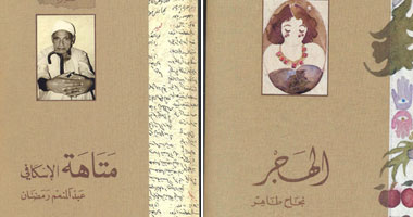 صدور السيرة الذاتية لعبد المنعم رمضان ونجاح طاهر