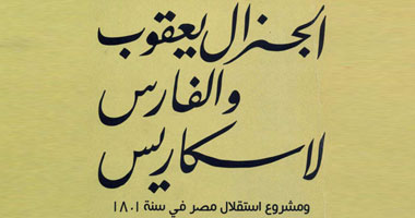 كتاب لشفيق غربال يبرئ المعلم يعقوب من الخيانة
