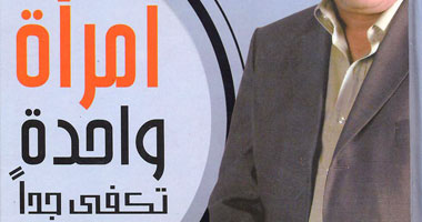"امرأة واحدة تكفى جدا" كتاب للدكتور يحيى الأحمدى