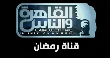 "القاهرة والناس" ترفع شعار "جريئة.. ساخنة جداً" فى رمضان