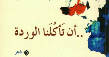"أن تأكُلنا الوردة" ديوان جديد للشاعرة هبة عصام