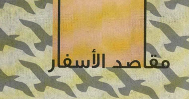الغيطانى يتحدث عن خمس رحلات فى "مقاصد الأسفار"