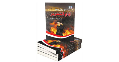 إبراهيم عبد المجيد يوقع كتابه "لكل أرض ميلاد" بالأخبار
