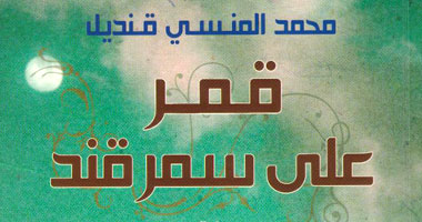 100 رواية مصرية.. "قمر على سمرقند" رحلة صوفية فى قلب "نور الله"