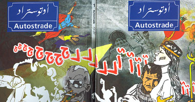 "أوتوستراد " كتاب كوميكس جديد يطلق فى متحف شوقى