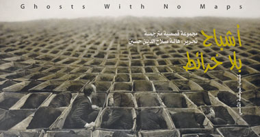 "البوتقة" تصدر الترجمة العربية لـ"أشباح بلا خرائط"