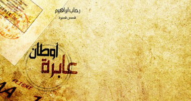 توقيع مجموعة "أوطان عابرة" الثلاثاء بدار "ميريت"